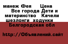 манеж Фея 1 › Цена ­ 800 - Все города Дети и материнство » Качели, шезлонги, ходунки   . Белгородская обл.